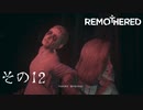 【remothered tormented fathers】氏ぬ！ロード！途中から！【その12】