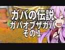 【ゼルダの伝説】ガバの伝説　ガバーオブザガバ　その１【ティヤーオブザ・キングダム】