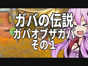 【ゼルダの伝説】ガバの伝説　ガバーオブザガバ　その１【ティヤーオブザ・キングダム】