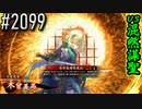 【英傑大戦】 決めるぞ！下剋上 #2099 vs混然謀聖