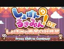 【TAS】しょぼんのるきみん！～しょぼみと黄金の収穫祭～ TUTORIAL CLEAR 0:14:30