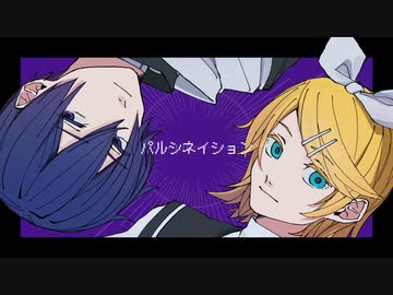 パルシネイション / KAITO・鏡音リン