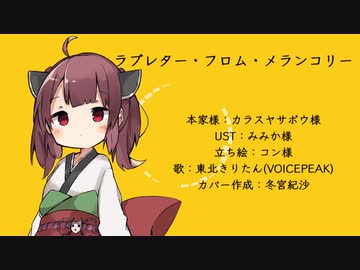 【歌うVOICEPEAKカバー】ラブレター・フロム・メランコリー【東北きりたん】