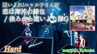 【ビートセイバー】恋は渾沌の隷也 -  後ろから這いより隊G / 這いよれ!ニャル子さんW Hard)【SS】