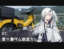 アリアルさんの美味しいものツーリング　01.宮ヶ瀬ダム放流カレー