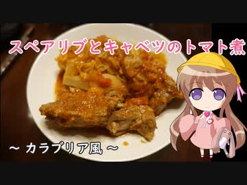 幼稚園児でも簡単料理？＃13【コスティーネ・ディ・マイヤーレ・エ・カヴォロ】