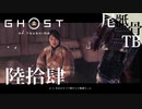 【初見】私のタイプではなかった巴さん GHOST OF TSUSHIMA 陸拾肆
