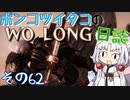 ポンコツイタコのWO LONG日誌 その62【ボイロ実況】