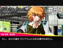 【実況】希望に満ち溢れた絶望的な新生活#59【ダンガンロンパ~希望の学園と絶望の高校生~】