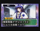 【機動戦艦ナデシコ１４】《ユリカ攻略１４》戦闘が激化してきた・・・恋の戦闘もね・・・