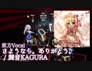 【ビートセイバー】東方Vocal さようなら。ありがとう。 -  舞音KAGURA (Expert)【S】