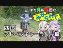 まだ見ぬ景色にみせられて。-四国アドベンチャーラリー編-【ゆづきず車載】