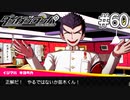 【実況】希望に満ち溢れた絶望的な新生活#60【ダンガンロンパ~希望の学園と絶望の高校生~】