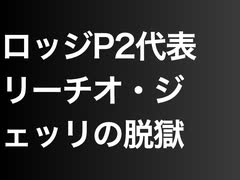 ロッジP2代表リーチオ・ジェッリの脱獄