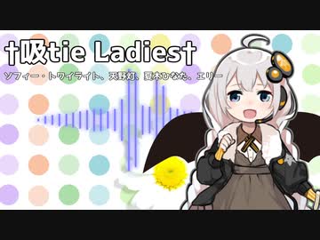 【歌うa.i.voice】あかりちゃんに「†吸tie Ladies†」歌ってほしい