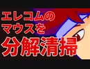 エレコムのマウスの調子が怪しくなったので分解を試みます編。【バーチャルいいゲーマー佳作選】