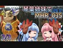 【MH Rise】琴葉姉妹でモンスターハンターライズを実況プレイ！035 3/3