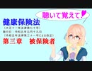 聴いて覚えて！　健康保険法　第三章　被保険者　を『VOICEROID2 桜乃そら』さんが　音読します（ 令和五年五月十九日改正バージョン）