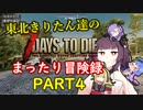 きりたん達の7DTDまったり冒険録PART４【VOICEROID実況プレイ】