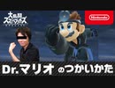 【スマブラSP】ドクターマリオのつかいかた
