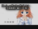 【Ｄ．Ｃ． 〜ダ・カーポ〜】５３ＰＣ版！！《天枷美春》編０１（再）よっしゃ～っ！！行くぜ！！満を持しての【美春】攻略！！