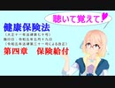 聴いて覚えて！　健康保険法　第四章　保険給付　を『VOICEROID2 桜乃そら』さんが　音読します（ 令和五年五月十九日改正バージョン）