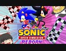 【ゆっくり実況】Ret'sRACE!【Sonic Speed Simulator Reborn】