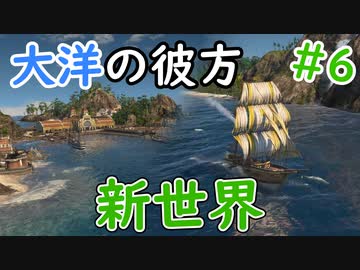 【ANNO】#6 未知と可能性の地 新世界【ゆっくり実況】【ANNO1800】