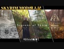 SkyrimAE MOD導入記07
