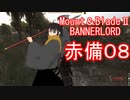 【Mount&blade２ Bannerlord】　赤備厨は布教したい8話　【ゆっくり実況】