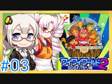 【VOICEROID実況】あかりとついなで、ワイワイワールド2 SOS!!パセリ城をワイワイ×2プレイするよ！ #3