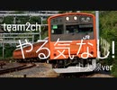 【team2ch】運行する気なし!!(やる気なし　替え歌)【ひろゆき】【中央線】