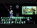 【ビートセイバー】クレイジー・ビート -  さつき が てんこもり feat. 初音ミク・鏡音レン (Expert)【SS】