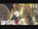 #19【実況】激近キラキラゴールドマン【バイオハザードRE:4】
