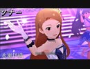 [ミリシタMV] ソナー (水瀬伊織)