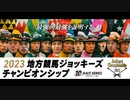【ウマ娘風】2023地方競馬ジョッキーズチャンピオンシップ ファーストステージ第2戦(盛岡・2023)