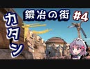 【kenshi】#4 鍛冶の街 カタン（ゆっくり実況 / バニラ）