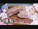 スパイシーだぜ！初めてのベーコン作り！！