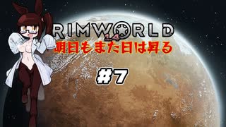 【voicevox実況】RimWorld 明日もまた日は昇る #07