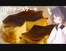 #137【ケーキ】混ぜて簡単！バスクチーズケーキ！【東北きりたん】