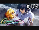 【実況】交差するガンダムの物語と真向勝負【Gジェネクロスレイズ】part104