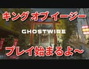 #01【Ghostwire:Tokyo】冷静で動じない女ふたり