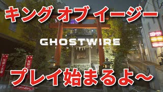 #01【Ghostwire:Tokyo】冷静で動じない女ふたり