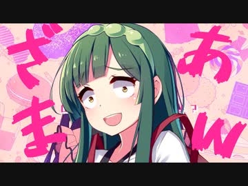 【東北ずん子】可愛くてごめんを歌ってもらった