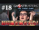 【実況】私も今日からゴーストバスターズ#18【Ghostbusters: The Video Game Remastered】