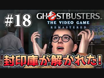 【実況】私も今日からゴーストバスターズ#18【Ghostbusters: The Video Game Remastered】