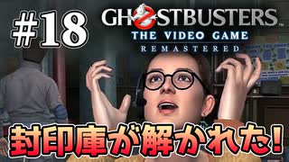 【実況】私も今日からゴーストバスターズ#18【Ghostbusters: The Video Game Remastered】