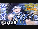 【ポケモンSV】タイカイデン大活躍！カラフジム ハイダイに挑戦！Part29【仲良しOL2人実況】