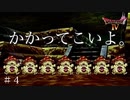 ＃４前回と同じサムネで味しめるのやめな。『ios版ドラゴンクエスト４』実況
