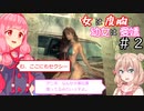 【Metro Exodus】女は度胸、幼女は愛嬌＃２